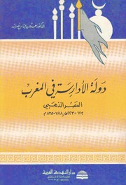 دولة الادارسة في المغرب / العصر الذهبي - د. سعدون عباس - نسخة منسقة