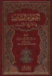 أضواء البيان في تاريخ القرآن - صابر حسن محمد أبو سليمان