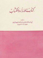الوزراء والكتاب - أبو عبد الله الجهشياري ت 331 هـ