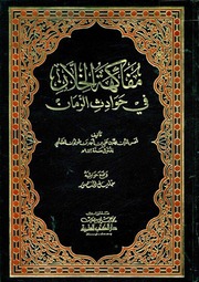 مفاكهة الخلان في حوادث الزمان - ابن طولون / كاملا