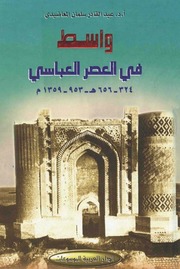 واسط في العصر العباسي - عبد القادر سلمان المعاضيدي