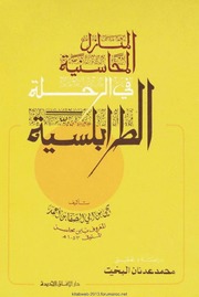 المنازل المحاسنية في الرحلة الطرابلسية - ابن محاسن ت 1053هـ