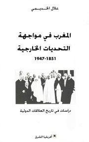المغرب في مواجهة التحديات الخارجية 1851 م - 1947 م - علال الخديمي