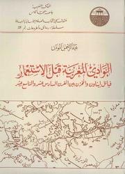 البوادي المغربية قبل الاستعمار - عبد الرحمن المودن