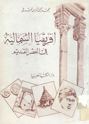 إفريقيا الشمالية في العصر القديم - محمد محي الدين المشرفي