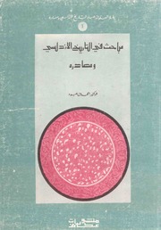 مباحث في التاريخ الاندلسي ومصادره - محمد بن عبود