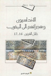 الأندلسيون وهجراتهم إلى المغرب خلال ق 16 و 17 - محمد رزوق