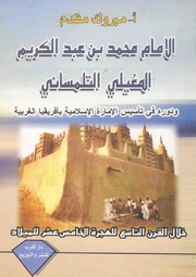 الإمام محمد بن عبد الكريم المغيلي التلمساني - أ. مبروك مقدم