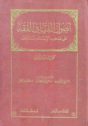 أصول الفتيا في الفقه على مذهب الإمام مالك - محمد بن حارث الخشني ت حوالي 361هـ