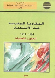 المقاومة المغربية ضد الاستعمار  1904 - 1955 / الجذور والتجليات