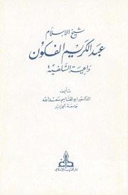 شيخ الإسلام عبد الكريم الفكون - د. أبو القاسم سعد الله