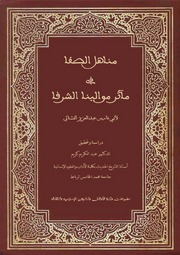 نسخة كاملة من مناهل الصفا لعبد العزيز الفشتالي -  مصور