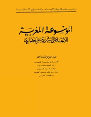 الموسوعة المغربية للأعلام البشرية والحضارية - عبد العزيز بنعبد الله