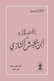 أضواء على ابن يجبش التازي - أبو بكر البوخصيبي