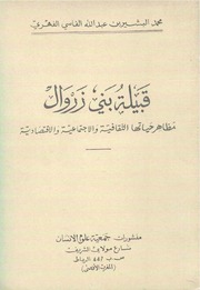 قبيلة بني زروال - محمد البشير بن عبد الله الفهري الفاسي