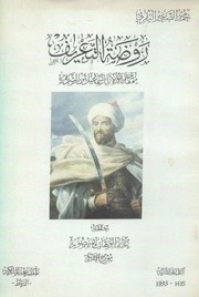 روضة التعريف بمفاخر مولانا إسماعيل بن الشريف - محمد الصغير اليفرني