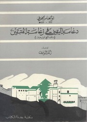 دعامة اليقين في زعامة المتقين ( مناقب الشيخ أبي يعزى ) - أبو العباس العزفي