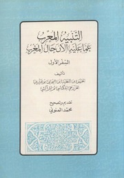 التنبيه المعرب عما عليه الآن حال المغرب - الحسن بن الطيب بن اليماني بوعشرين