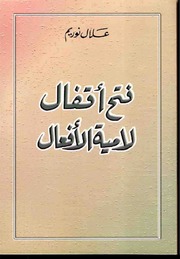 fath_akfal_lamiya