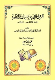 الرحلة الإبريزية إلى الديار الإنجليزية  -  محمد الطاهر الفاسي