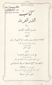 كتاب الدر الفريد في تفسير العهد الجديد الجزء الثاني