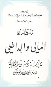 ܛܘܟܣ ܡܕܒܪܢܘܬܐ ܕܡܪܥܝܬܐ ܦܛܪܝܪܟܝܬܐ ܕܒܕܪܡܣܘܩ / النظامان المالي و الداخلي لأبرشية دمشق البطريركية للسريان الأرثوذكس