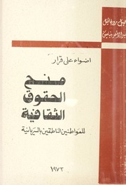 اضواء على قرار منح الحقوق الثقافية للمواطنين الناطقين بالسريانية