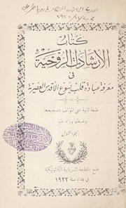 كتاب الارشادات الروحية في معرفة عبادة قلب يسوع الأقدس العصرية [الجزء الاول]