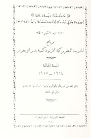 الزهد و التقوى: برنامج المدرسة البطريركية الارثودكسية بدير الزعفران السنة الثالثة ١٩١٤- ١٩١٥ / ܥܢܘܝܘܬܐ ܘܕܚܠܬ ܐܠܗܐ: ܐܣܟܘܠܐ ܕܦܬܪܝܪܟܘܬܐ ܐܪܬܕܘܟܣܝܝܬܐ ܕܕܝܪܐ ܕܟܘܪܟܡܐ