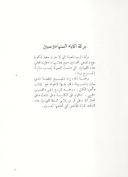 مختصر القوانين السنهادوسية جمعها العلامة مار عبديشوع مطران نصيبين وأرمينية [الجزاء الأول في أمور العلمانيين]