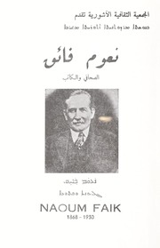 ܢܥܘܡ ܦܐܝܩ / Naoum Faik 1868 - 1930/ نعوم فائق الصحافي والكاتب