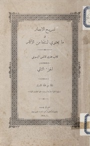 تسريح الابصار في ما يحتوي لبنان من الآثار [الجزء الثاني] [Vol. 2]