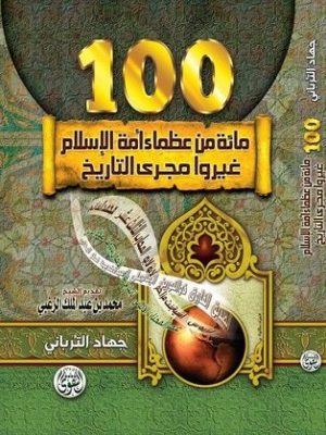 مائة من عظماء أمة الإسلام غيّروا مجرى التاريخ
