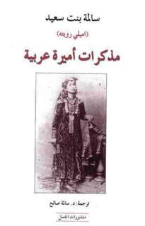 مذكرات أميرة عربية
