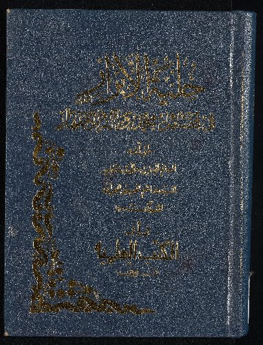 كتاب حلية الابرار /‎ juz 1