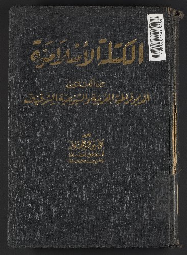 الكتلة الإسلامية بين الكتلتين الديمقراطية الغربية والشيوعية الشرقية /‪