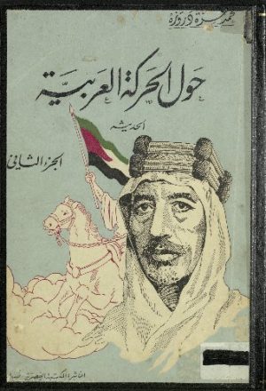 حول الحركة العربية الحديثة : v.2
