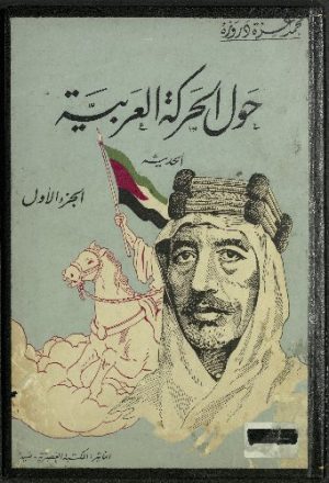 حول الحركة العربية الحديثة : v.1