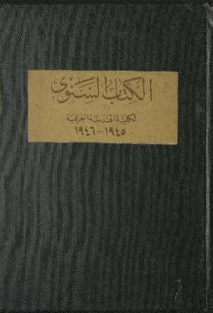 الكتاب السنوي لكلية الهندسة العراقية، 1945-1946