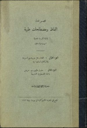 مجموعة ألفاظ ومصطلحات طبية باللغة العربية العامية لسوريا وفلسطين v.1-2