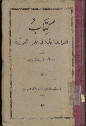 كتاب القواعد الجلية في علم العربية v.2