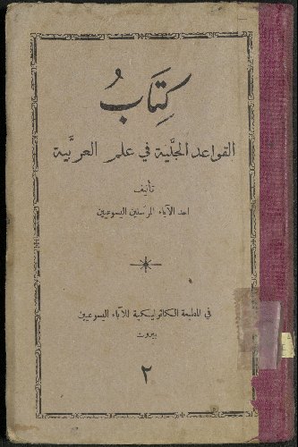 كتاب القواعد الجلية في علم العربية v.2
