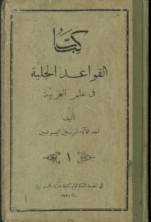 كتاب القواعد الجلية في علم العربية v.1