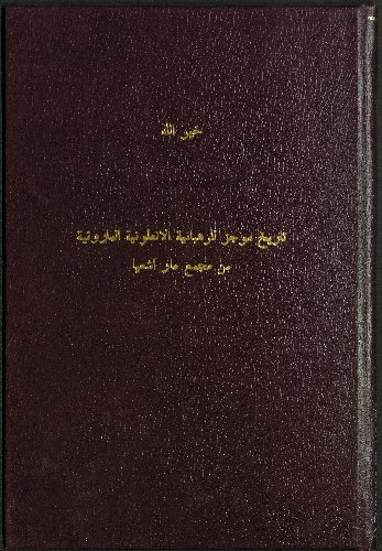 تاريخ موجز للرهبانية الأنطونية المارونية :