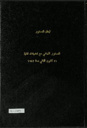 الدستور اللبناني مع تعديلاته لغاية 21 ك2 سنة 1947.