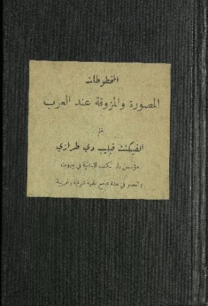 المخطوطات المصورة والمزوقة عند العرب