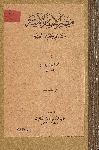 مصر الأسلامية وتاريخ الخطط المصرية