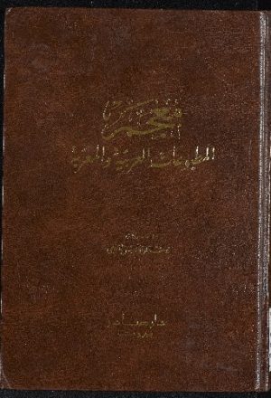 معجم المطبوعات العربية والمعربة : v.2