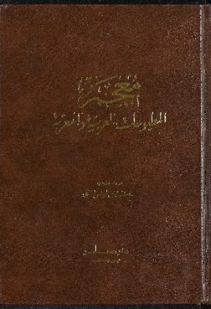 معجم المطبوعات العربية والمعربة : v.1
