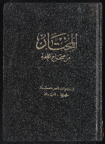 المختار من صحاح اللغة